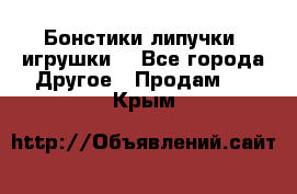 Бонстики липучки  игрушки  - Все города Другое » Продам   . Крым